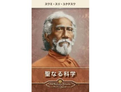 Livro the holy science (japanese) de swami sri yukteswar (japonês)