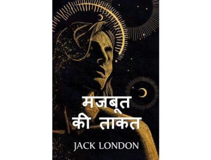 Livro ????? ?? ????: The Strength Of The Strong, Hindi Edition de Jack London ( Inglês )