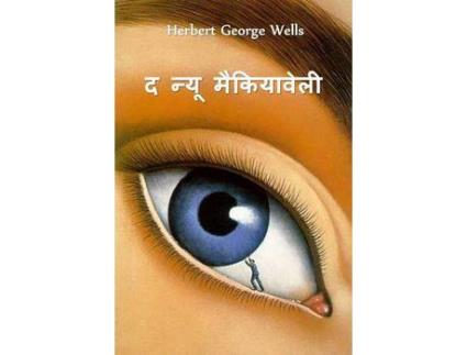 Livro ? ???? ??????????: The New Machiavelli, Hindi Edition de Herbert George Wells ( Inglês )