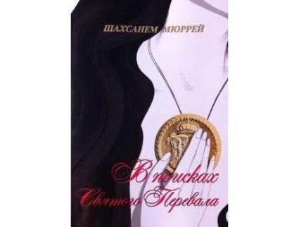 Livro Finding The Holy Path / V Poiskah Svyatogo Perevala de Shahsamen Murray ( Inglês )