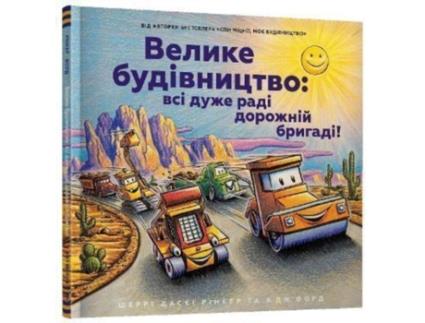 Livro Construction Site de Rinker e Sherri Duskey (Ucraniano)