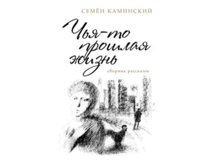 Livro Someones Past Life A Collection of Short Stories Russian Edition de Simon Kaminski (Russo)