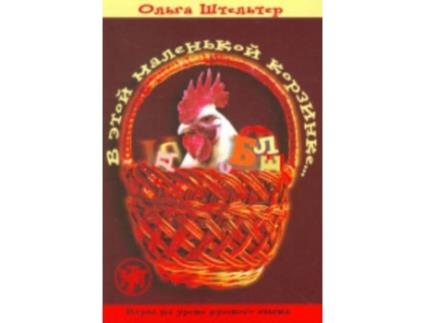 Livro In This Little Basket V Etoi Malenkoi Korzinke Textbook 1 de Olga Shtelter (Russo)