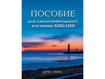Livro Self Study Bible Course de Derek Prince (Russo)