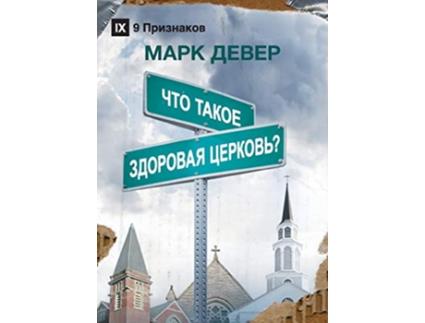 Livro ??? ????? ???????? Healthy Church Russian Russian Edition de Mark Dever (Russo)
