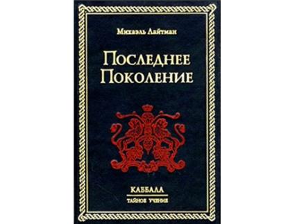 Livro ????????? ????????? de Michael Laitman e Phd (Russo - Capa Dura)