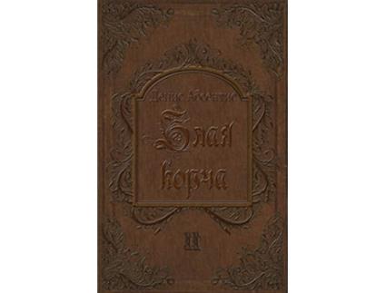 Livro Zlaya Korcha Cycles of Insanity Russian Edition de Denis Absentis (Russo)