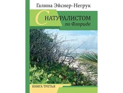 Livro Florida Through the Eyes of a Biologist Volume 3 Russian Edition de Galina Eisner Negrouk (Russo)