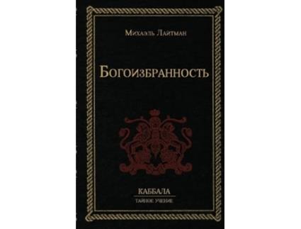 Livro ??????????????? de Rav Michael Laitman Phd (Russo - Capa Dura)