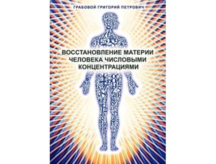 Livro Wosstanowlenie materii cheloweka chislowimi konzentraziami Russian Edition de Grigori Grabovoi (Russo)
