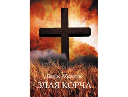 Livro Zlaya Korcha Russian Edition de Denis Absentis (Russo)
