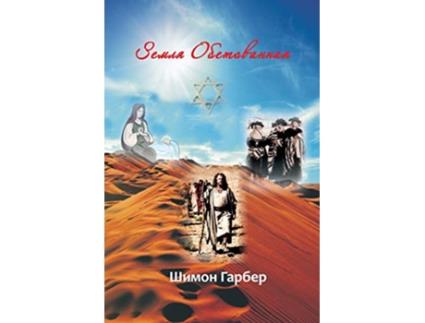 Livro ????? ??????????? Russian Edition de Shimon G Garber (Russo)