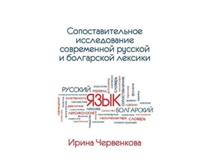 Livro A Comparative Analysis of Contemporary Russian and Bulgarian Vocabularies Russian Edition de Irina Chervenkova (Russo)