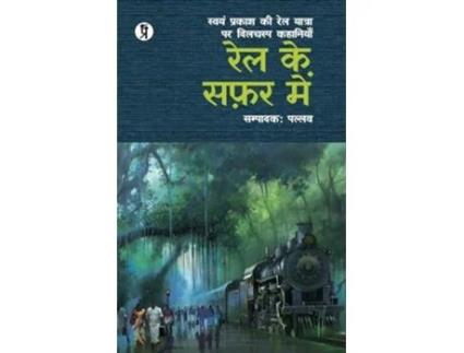 Livro Rail Ke Safar Mein de Pallav (Hindi)