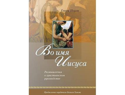 Livro ?? ??? ?????? Russian In the Name of Jesus Russian Edition de Henri M Nouwen (Russo)