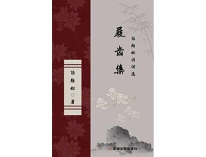 Livro The Collection of Marks on the Teeth of Clogs Selected Poems of Lu Weisong Chinese Edition de Weisong Lu