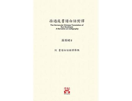 Livro The Vernacular Chinese Translation of Sun Guotings A Narrative on Calligraphy Chinese Edition de Kwok Kin Poon (Inglês)