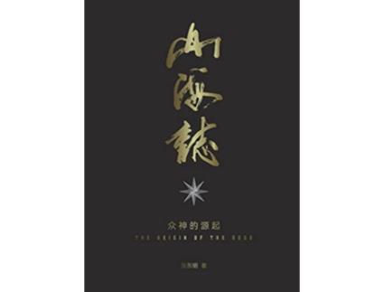 Livro Records of Mountains and Seas the origin of the gods Part 1 Chinese Edition de Dongming Zhang (Inglês)