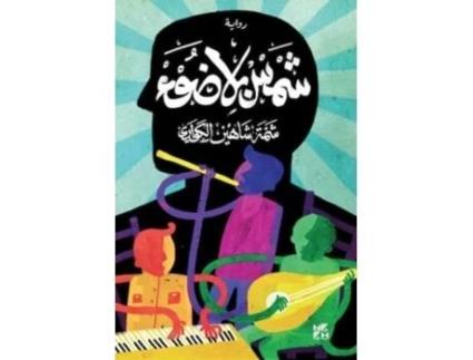Livro Sun without Light de Al Marri e Safiya Jaber (Árabe)