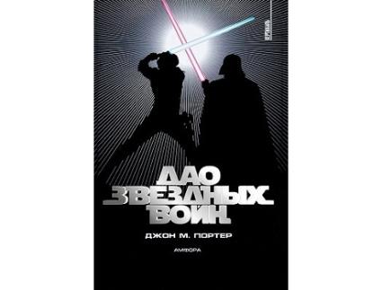 Livro The Tao of Star Wars Russian Edition de John Porter (Russo)