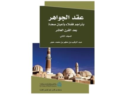 Livro ??? ?????? 2 de Abdul Raqib Hajar (Árabe - Capa Dura)