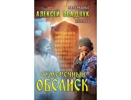 Livro Sumerechny Obelisk de Alexey Osadchuk (Inglês)