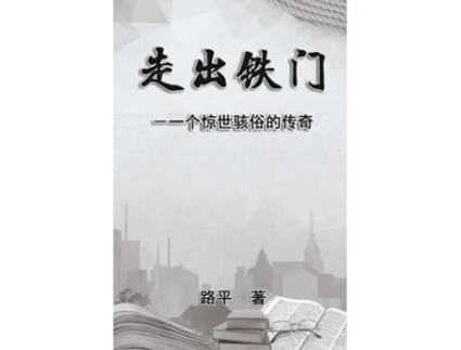 Livro Out The Iron Gate de Ping Lu (Inglês)