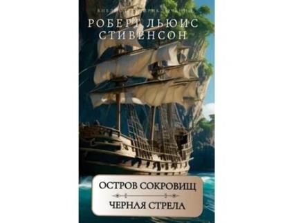 Livro ?????? ????????. ?????? ??????. ?.?.????????? / Ostrov sokrovisch. Chernaja strela. de Robert Stivenson (Inglês)