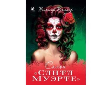 Livro Santa Muerte de ?????? ?????? (Russian)