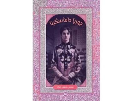 Livro ????? ????????? de Salma Haddad (Árabe)