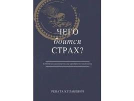 Livro What Is Fear Afraid Of? (????  ??????  ??????) Russian Edition de ?????? ????????? ( Inglês )