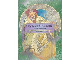 Livro The World of Mucha A Journey to Two Fairylands Paris and Czech PIE × Hiroshi Unno Art Series de Hiroshi Unno (Inglês)