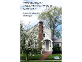 Livro The Annals of the Millburn Club 4 Russian Edition de Slava Brodsky ed (Russo)