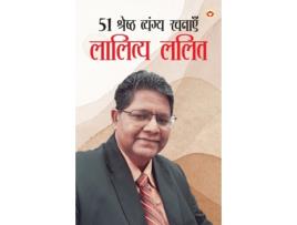 Livro 51 Shreshth Vyangya Rachnayen de Lality e Lalit (Hindi)