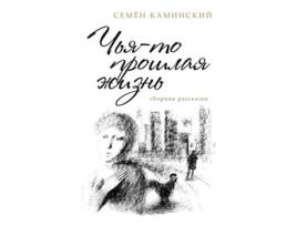 Livro Someones Past Life A Collection of Short Stories Russian Edition de Simon Kaminski (Russo)