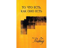 Livro What is as it is Satsangs with Prabhuji translated to Russian ?? ??? ???? Russian Edition de David Ben Yosef Har-Zion Prabhuji (Russo)
