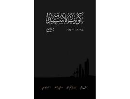Livro Kuwait Of The Sustainability ???? ????????? Arabic Edition de Abdullah AlSalloum (Árabe)