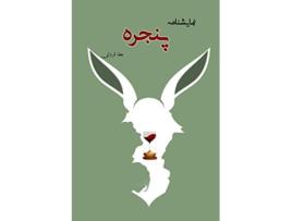 Livro ????? The Window Persian Edition de Ata Servati (Persa)