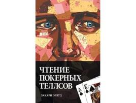 Livro Reading Poker Tells Russian Edition de Zachary Elwood (Russo)