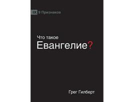 Livro ??? ????? ????????? What is the Gospel Russian Russian Edition de Greg Gilbert (Russo)