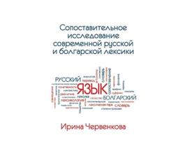 Livro A Comparative Analysis of Contemporary Russian and Bulgarian Vocabularies Russian Edition de Irina Chervenkova (Russo)
