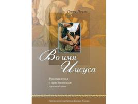 Livro ?? ??? ?????? Russian In the Name of Jesus Russian Edition de Henri M Nouwen (Russo)