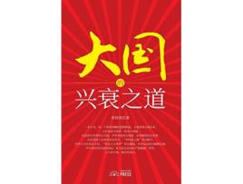 Livro The Way of the Rise and Fall of the Great Powers Chinese Edition de Tiegang Jiang (Inglês)