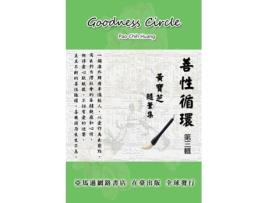 Livro Goodness Circle de 黃, 寶 et al. (Chinês)