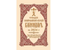 Livro 2024 Holy Trinity Orthodox Russian Calendar de Holy Trinity Monastery (Inglês)