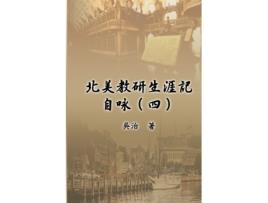 Livro 212713265425945307402998328079353523325821647652882223565289 de 吳, 治 et al. (Chinês)