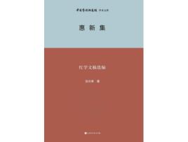 Livro -- Huixin Collection - Selected Compilation of Redology Manuscripts de ??? (Inglês)