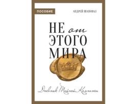 Livro Not of This World de Andrey Shapoval (Inglês)