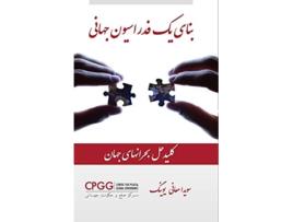Livro Building A World Federation De Sovaida Ma'ani Ewing (persa)