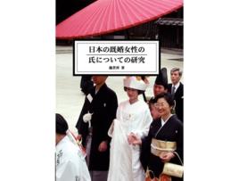 Livro The Study Of Married Womens Surname In Japan De Shih-ping Wey (japonês)